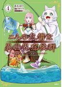 ニトの怠惰な異世界症候群 ～最弱職＜ヒーラー＞なのに最強はチートですか？～ 4(MFC)