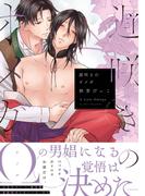 遅咲きのオメガ【電子限定特典付】(BL☆美少年ブック)