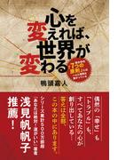 心を変えれば、世界が変わる