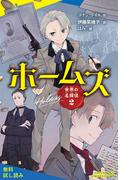 世界の名探偵２　ホームズ【試し読み】(ポプラキミノベル)
