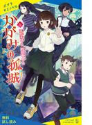 かがみの孤城　上【試し読み】(ポプラキミノベル)