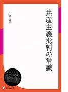 共産主義批判の常識(ディスカヴァーebook選書)