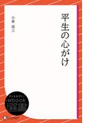 平生の心がけ(ディスカヴァーebook選書)