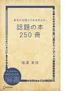 あなたも読んでみませんか。話題の本250冊(ディスカヴァーebook選書)