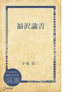 福沢諭吉(ディスカヴァーebook選書)