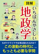 図解いちばんやさしい地政学の本