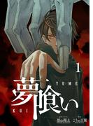 夢喰い【分冊版】１(博報堂ケトル ストーブカンパニー)