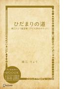 ひだまりの道―織江りょう童謡集 （子ども詩のポケット）(ディスカヴァーebook選書)