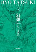 たつき諒選集2 幻想