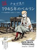 少女が見た1945年のベルリン ――ナチス政権崩壊から敗戦、そして復興へ