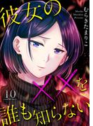 彼女の××を誰も知らない 10巻(COMICソイヤ!)