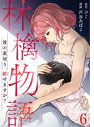 林檎物語～彼の裏切り、赦せますか？～ 6巻(コミックBravo!)