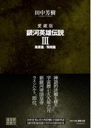 愛蔵版 銀河英雄伝説Ⅲ 風雲篇／飛翔篇 愛蔵版