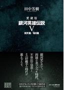 愛蔵版 銀河英雄伝説Ⅴ 回天篇／落日篇 愛蔵版
