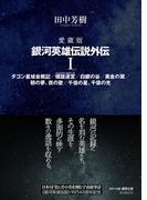 愛蔵版 銀河英雄伝説外伝Ⅰ 愛蔵版