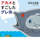 アカメとすごしたグレ坊