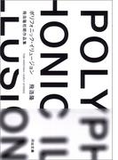 ポリフォニック・イリュージョン(河出文庫)