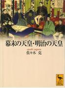 幕末の天皇・明治の天皇(講談社学術文庫)