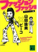 ファッション　ファッショ　マインド編(講談社文庫)