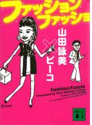ファッション　ファッショ(講談社文庫)