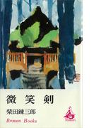 微笑剣(ＲＯＭＡＮＢＯＯＫＳ)