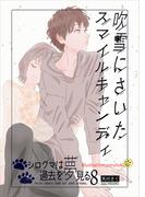 吹雪にさいたスマイルキャンディ