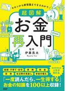 キホンから新常識までまるわかり！ 超図解 お金再入門