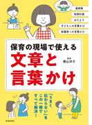 保育の現場で使える 文章と言葉かけ（池田書店）(池田書店)