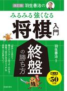 改訂版 羽生善治の みるみる強くなる 将棋入門 終盤の勝ち方（池田書店）(池田書店)