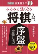 改訂版 羽生善治の みるみる強くなる 将棋入門 序盤の指し方（池田書店）(池田書店)