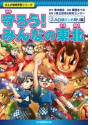 守ろう！ みんなの東北（３）人口減少とお祭り編(まんが地域学習シリーズ)