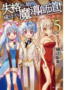 失格から始める成り上がり魔導師道！～呪文開発ときどき戦記～ 5(GC NOVELS)