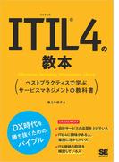 ITIL 4の教本 ベストプラクティスで学ぶサービスマネジメントの教科書