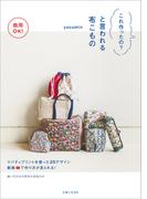 商用OK！ これ作ったの？と言われる布こもの