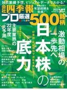 会社四季報プロ500　2022年春号