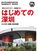 広東省005はじめての深セン　～ここから「創造」まる未来(まちごとチャイナ)