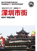 広東省014深セン市街　～城市の「奇蹟と軌跡」(まちごとチャイナ)
