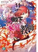 公女殿下の家庭教師11　歴史の幻影(富士見ファンタジア文庫)