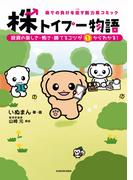 株での負けを癒す脱力系コミック　株トイプー物語　投資の楽しさ・怖さ・勝てるコツが１からわかる！