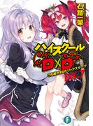 ハイスクールD×D DX.7　ご先祖さまはトリックスター!?(富士見ファンタジア文庫)