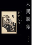 人間腸詰(角川文庫)