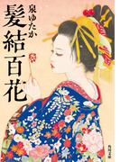髪結百花(角川文庫)