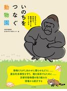 いのちをつなぐ動物園