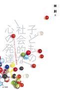 子どもの社会的な心の発達