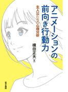 アニメーションの前向き行動力