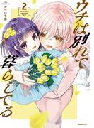 ウチは別れて暮らしてる（２）