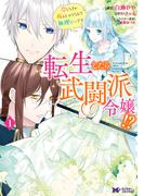 転生したら武闘派令嬢！？恋しなきゃ死んじゃうなんて無理ゲーです（コミック） 分冊版 ： 16(モンスターコミックスｆ)
