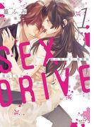 SEX DRIVE 1 私の気だるい教育係【単行本版・電子限定かきおろし付】(ショコラブCOMICS)