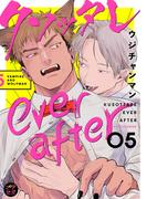 クソッタレever after【分冊版】 5話(プラセボ)