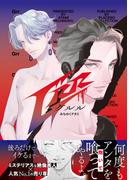 Grr【電子限定特典付き】【コミックス版】(プラセボ)